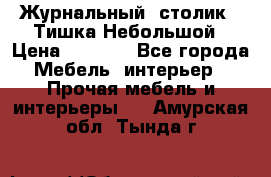 Журнальный  столик  “Тишка“Небольшой › Цена ­ 1 000 - Все города Мебель, интерьер » Прочая мебель и интерьеры   . Амурская обл.,Тында г.